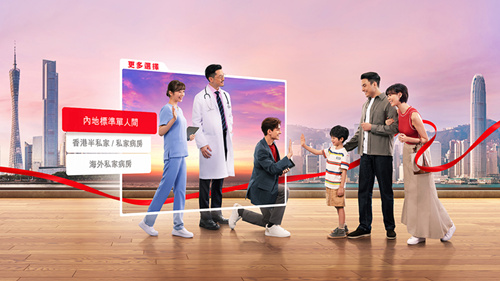 高端醫療自由行计划